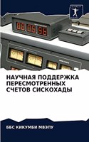 НАУЧНАЯ ПОДДЕРЖКА ПЕРЕСМОТРЕННЫХ СЧЕТОВ