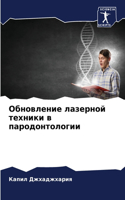 Обновление лазерной техники в пародонтол