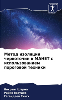 Метод изоляции червоточин в МАНЕТ с испол&#110