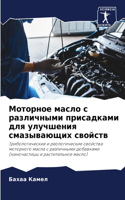 Моторное масло с различными присадками дл