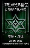 Hiramic Brotherhood: Ezekiel`s Temple Prophecy (Chinese Version)