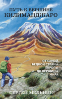 Путь к Вершине Килиманджаро