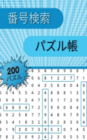 番号検索 パズル帳