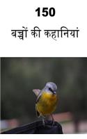 150 Children's Stories (Hindi)