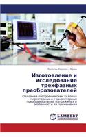 Izgotovlenie I Issledovanie Trekhfaznykh Preobrazovateley