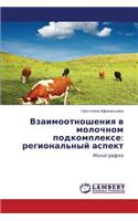 Vzaimootnosheniya V Molochnom Podkomplekse: Regional'nyy Aspekt(Russian)
