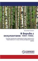 V Bor'be S Okkupantami: 1941-1943.(Russian)