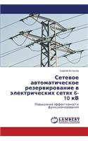 Setevoe Avtomaticheskoe Rezervirovanie V Elektricheskikh Setyakh 6-10 Kv