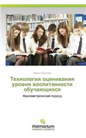 Tekhnologiya Otsenivaniya Urovnya Vospitannosti Obuchayushchikhsya