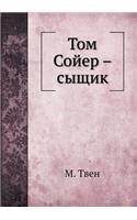 &#1058;&#1086;&#1084; &#1057;&#1086;&#1081;&#1077;&#1088; - &#1089;&#1099;&#1097;&#1080;&#1082;: (Russian)