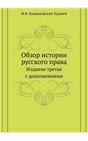 Obzor Istorii Russkogo Prava Izdanie Tret'e S Dopolneniyami