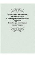 &#1047;&#1072;&#1097;&#1080;&#1090;&#1072; &#1086;&#1090; &#1072;&#1090;&#1086;&#1084;&#1085;&#1086;&#1075;&#1086;, &#1093;&#1080;&#1084;&#1080;&#1095;&#1077;&#1089;&#1082;&#1086;&#1075;&#1086; &#1080; &#1073;&#1072;&#1082;&#1090;&#1077;&#1088;&#10: &#1055;&#1086;&#1089;&#1086;&#1073;&#1080;&#1077; &#1076;&#1083;&#1103; &#1089;&#1072;&#1085;&#1080;&#1090;&#1072;&#1088;&#1085;&#1099;&#1093; &#108(Russian)