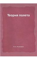 Teoriya Poleta