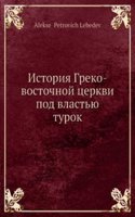 Istoriya Greko-vostochnoj tserkvi pod vlastyu turok