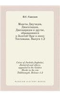 Coins of Juchids, Jaghatai, Jhelairid and others, appealed to the Golden Horde in the era Tokhtamysh. Release 1.2