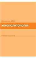 Ethnopolitology. Tutorial