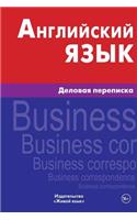 Anglijskij Jazyk. Delovaja Perepiska: Business Correspondence in English for Russians