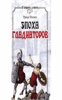 EPOHA GLADIATOROV