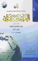 Arabic Between Your Hands Textbook: Level 3, Part 1 (With MP3 CD) (Arabic Edition)