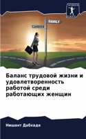 Баланс трудовой жизни и удовлетворенност