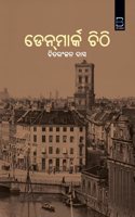 Denmark Chitti (B K Classics) à¬¡à­‡à¬¨à¬®à¬¾à¬°à­�à¬• à¬šà¬¿à¬ à¬¿ (Odia)