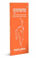 Sunderkand (Illustration)/à¤¸à¥�à¤¨à¥�à¤¦à¤°à¤•à¤¾à¤£à¥�à¤¡ (Gift Edition) : Aarti Sahit (à¤†à¤°à¤¤à¥€ à¤¸à¤¹à¤¿à¤¤)