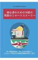 初心者のための30話の英語のショートストーリー