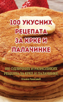 100 &#1091;&#1082;&#1091;&#1089;&#1085;&#1080;&#1093; &#1088;&#1077;&#1094;&#1077;&#1087;&#1072;&#1090;&#1072; &#1079;&#1072; &#1082;&#1088;&#1082;&#1077; &#1080; &#1087;&#1072;&#1083;&#1072;&#1095;&#1080;&#1085;&#1082;&#1077;