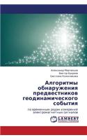 Algoritmy obnaruzheniya predvestnikov geodinamicheskogo sobytiya