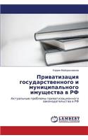 Privatizatsiya Gosudarstvennogo I Munitsipal'nogo Imushchestva V RF