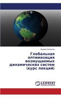 Global'naya Optimizatsiya Vozmushchaemykh Dinamicheskikh Sistem (Kurs Lektsiy)