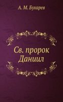 Svyatoj prorok Daniil