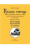 Ростов Великий