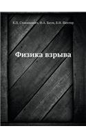 Физика взрыва