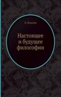 Nastoyaschee i buduschee filosofii