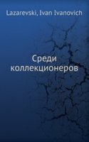 Sredi kollektsionerov