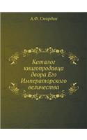 &#1050;&#1072;&#1090;&#1072;&#1083;&#1086;&#1075; &#1082;&#1085;&#1080;&#1075;&#1086;&#1087;&#1088;&#1086;&#1076;&#1072;&#1074;&#1094;&#1072; &#1076;&#1074;&#1086;&#1088;&#1072; &#1045;&#1075;&#1086; &#1048;&#1084;&#1087;&#1077;&#1088;&#1072;&#1090