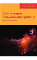 &#1064;&#1077;&#1089;&#1090;&#1100; &#1084;&#1080;&#1088;&#1086;&#1074; &#1041;&#1077;&#1085;&#1076;&#1078;&#1072;&#1084;&#1080;&#1085;&#1072; &#1041;&#1088;&#1072;&#1081;&#1072;&#1085;&#1072;: &#1060;&#1072;&#1085;&#1090;&#1072;&#1089;&#1090;&#1080;&#1082;&#1072;-&#1101;&#1079;&#1086;&#1090;&#1077;&#1088;&#1080;&#1082;&#1072;