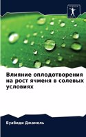 &#1042;&#1083;&#1080;&#1103;&#1085;&#1080;&#1077; &#1086;&#1087;&#1083;&#1086;&#1076;&#1086;&#1090;&#1074;&#1086;&#1088;&#1077;&#1085;&#1080;&#1103; &#1085;&#1072; &#1088;&#1086;&#1089;&#1090; &#1103;&#1095;&#1084;&#1077;&#1085;&#1103; &#1074; &#10