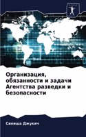 Организация, обязанности и задачи Агентl
