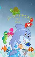 海の動物の塗り絵：海の動物の塗り絵-好きな海の生き物を色で表現し