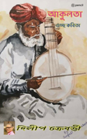 আকুলতা (Ardency)
