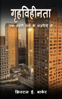 गृहविहीनता