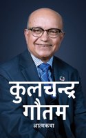 कुलचन्द्र गौतम (Kul Chandra Gautam)