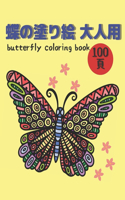 &#34678;&#12398;&#22615;&#12426;&#32117; &#22823;&#20154;&#29992;100&#38913;Butterfly coloring book: &#32654;&#12375;&#12356;&#34678;&#12398;&#22615;&#12426;&#32117;&#65306;&#12473;&#12488;&#12524;&#12473;&#12392;&#12522;&#12521;&#12483;&#12463;&#12