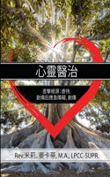 Healing the Heart: Getting to the Root of Abuse, PTSD and Trauma Chinese Edition