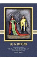 Beauty and the Beast (Traditional Chinese): 01 Paperback B&w