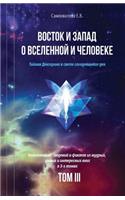 Vostok I Zapad O Vselennoy I Cheloveke (Russian Edition) - 3 Tom