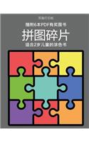 适合2岁儿童的涂色书 (拼图碎片): ?????40???????????,???????,??????&#2007(9 ??2???????)