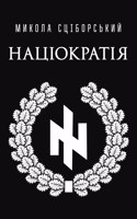 Націократія